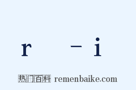 r₂−i是什么意思的图片